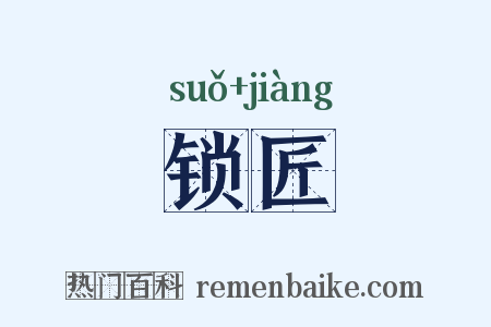锁匠是什么意思的图片